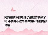 网贷催收不打电话了是放弃收款了吗 不要开心过早具体情况详细内容介绍