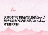 火影忍者下忍考试是第几集(实战\