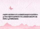 小斌英文直译的名字怎么说就是比如金英文直译是king介绍(小斌英文直译的名字怎么说就是比如金英文直译是king详细情况如何)