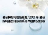 名侦探柯南剧场版有几部介绍(名侦探柯南剧场版有几部详细情况如何)