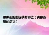胰腺萎缩的症状有哪些（胰腺萎缩的症状）