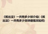 《熊出没》一共有多少部介绍(《熊出没》一共有多少部详细情况如何)