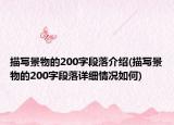 描写景物的200字段落介绍(描写景物的200字段落详细情况如何)