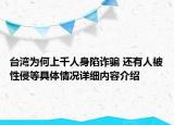 台湾为何上千人身陷诈骗 还有人被性侵等具体情况详细内容介绍