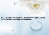 为什么小龙女叫杨过十六年后再相见(是不是小龙女知道自己怀孕了介绍 为什么小龙女叫杨过十六年后再相见 是不是小龙女知道自己怀孕了详细情况如何)