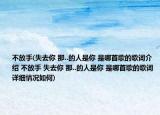 不放手(失去你 那..的人是你 是哪首歌的歌词介绍 不放手 失去你 那..的人是你 是哪首歌的歌词详细情况如何)