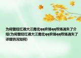 为何曾经红遍大江南北qq农场qq牧场消失了介绍(为何曾经红遍大江南北qq农场qq牧场消失了详细情况如何)