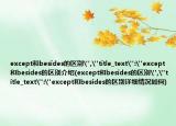 except和besides的区别