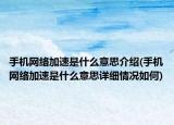 手机网络加速是什么意思介绍(手机网络加速是什么意思详细情况如何)