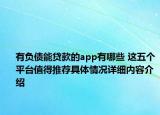 有负债能贷款的app有哪些 这五个平台值得推荐具体情况详细内容介绍