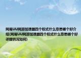 网易UU网游加速器四个模式什么意思哪个好介绍(网易UU网游加速器四个模式什么意思哪个好详细情况如何)