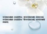 年轻的白杨的《校园里有一排年轻的白杨》歌词介绍(年轻的白杨的《校园里有一排年轻的白杨》歌词详细情况如何)