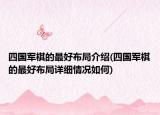 四国军棋的最好布局介绍(四国军棋的最好布局详细情况如何)