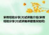 家教经验分享[3]试讲篇介绍(家教经验分享[3]试讲篇详细情况如何)
