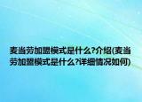 麦当劳加盟模式是什么?介绍(麦当劳加盟模式是什么?详细情况如何)