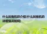 什么叫有机奶介绍(什么叫有机奶详细情况如何)