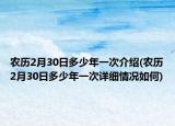 农历2月30日多少年一次介绍(农历2月30日多少年一次详细情况如何)