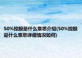 50%控股是什么意思介绍(50%控股是什么意思详细情况如何)