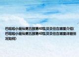 巴啦啦小魔仙第五部第43集贝贝住在哪里介绍(巴啦啦小魔仙第五部第43集贝贝住在哪里详细情况如何)