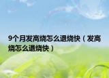 9个月发高烧怎么退烧快（发高烧怎么退烧快）