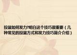 投篮如何发力?明白这个技巧很重要（几种常见的投篮方式和发力技巧简介介绍）