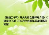 《极品公子2》开头为什么那样写介绍(《极品公子2》开头为什么那样写详细情况如何)