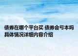 债券在哪个平台买 债券会亏本吗具体情况详细内容介绍