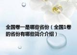 全国卷一是哪些省份（全国1卷的省份有哪些简介介绍）