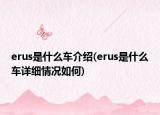 erus是什么车介绍(erus是什么车详细情况如何)