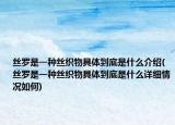丝罗是一种丝织物具体到底是什么介绍(丝罗是一种丝织物具体到底是什么详细情况如何)