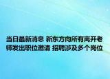 当日最新消息 新东方向所有离开老师发出职位邀请 招聘涉及多个岗位