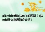 aj1midse和aj1mid的区别（aj1mid什么意思简介介绍）