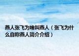 燕人张飞为啥叫燕人（张飞为什么自称燕人简介介绍）