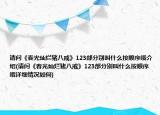 请问《春光灿烂猪八戒》123部分别叫什么按顺序哦介绍(请问《春光灿烂猪八戒》123部分别叫什么按顺序哦详细情况如何)