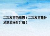 二次发育的意思（二次发育是什么意思简介介绍）