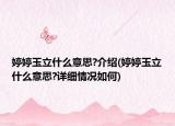 婷婷玉立什么意思?介绍(婷婷玉立什么意思?详细情况如何)