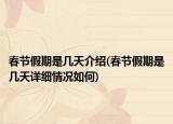 春节假期是几天介绍(春节假期是几天详细情况如何)