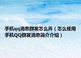 手机qq消息群发怎么弄（怎么使用手机QQ群发消息简介介绍）