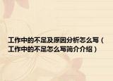 工作中的不足及原因分析怎么写（工作中的不足怎么写简介介绍）