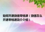 如何开通微信零钱通（微信怎么开通零钱通简介介绍）
