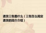 退货三包是什么（三包怎么规定退货的简介介绍）