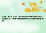 长大绝不嫁父亲一样的男人绝不像母亲那样辛苦有实现的吗介绍(长大绝不嫁父亲一样的男人绝不像母亲那样辛苦有实现的吗详细情况如何)