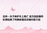 吉林一女子救护车上身亡 官方回应事件处理结果了吗具体情况详细内容介绍