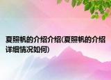 夏照帆的介绍介绍(夏照帆的介绍详细情况如何)