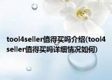 tool4seller值得买吗介绍(tool4seller值得买吗详细情况如何)