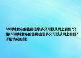 58同城发布的售房信息多久可以从网上看到?介绍(58同城发布的售房信息多久可以从网上看到?详细情况如何)