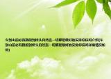 车到山前必有路船到桥头自然直一切都是最好的安排你信吗介绍(车到山前必有路船到桥头自然直一切都是最好的安排你信吗详细情况如何)