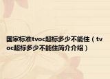 国家标准tvoc超标多少不能住（tvoc超标多少不能住简介介绍）