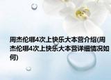 周杰伦哪4次上快乐大本营介绍(周杰伦哪4次上快乐大本营详细情况如何)