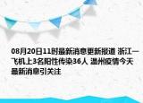 08月20日11时最新消息更新报道 浙江一飞机上3名阳性传染36人 温州疫情今天最新消息引关注